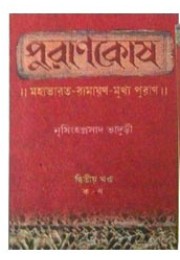 Purankosh Mahabharat-Ramayan Mukkho, Puran Volume : 2 Vol Set